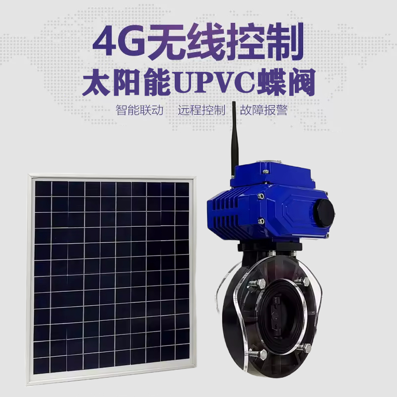 兴宾皓久 无线太阳能远程控制蝶阀 光伏板发电 精准控制 开关迅速 农田灌溉